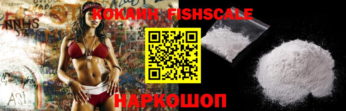 Кокаин Fish Scale Видное