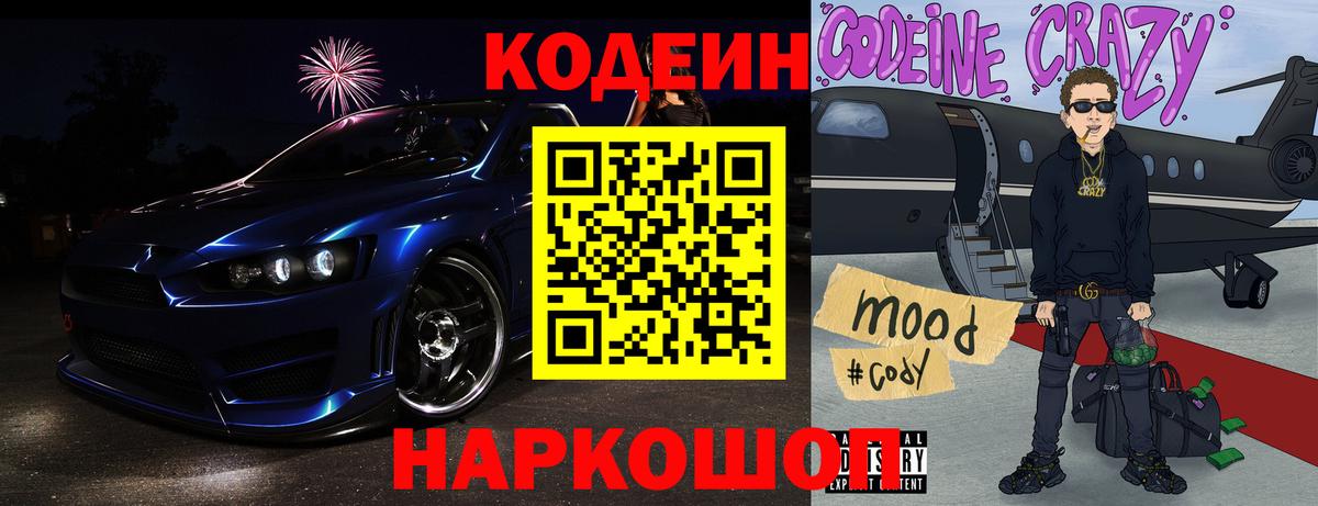 Кодеин напиток Lean (лин)  Codein Purple Drank  Видное  Вход с VPN 