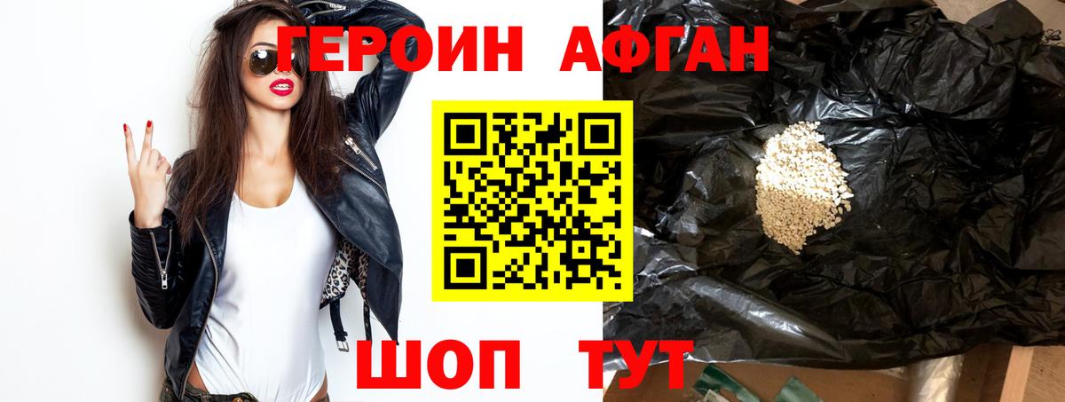 Героин Афган Видное